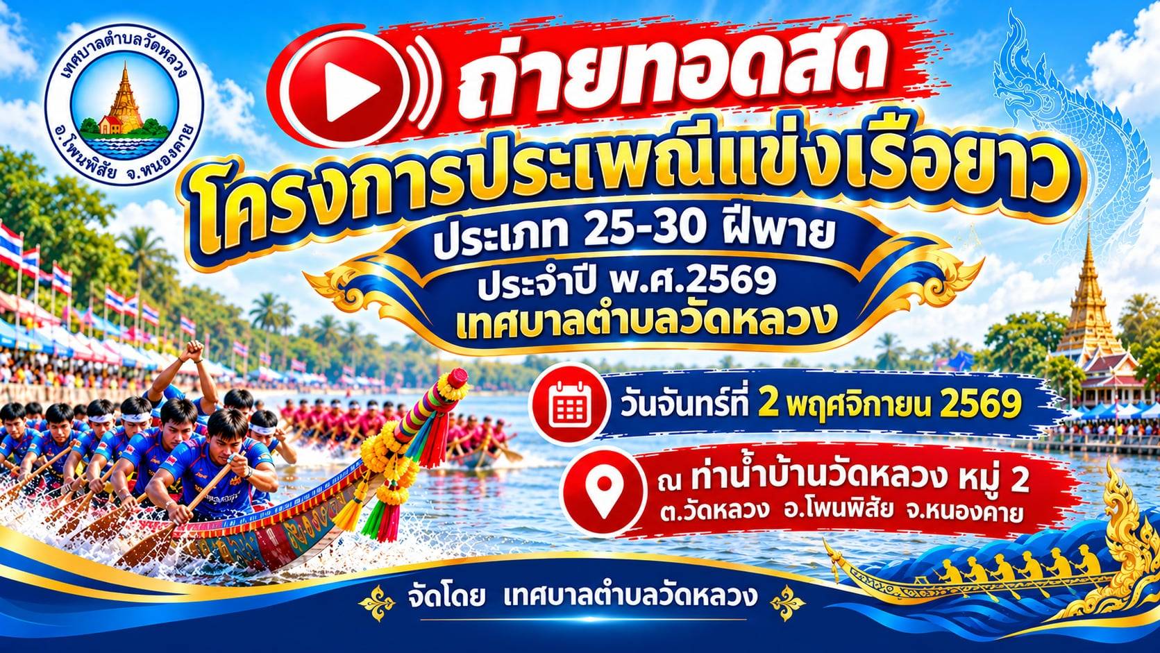 โครงการประเพณีแข่งเรือยาว ประเภท 25-30 ฝีพาย  ประจำปี พ.ศ.2569
